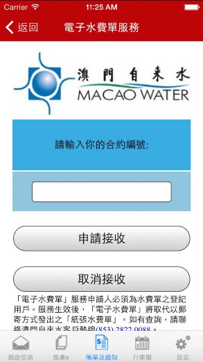 申請澳門自來水電子水費單服務步驟